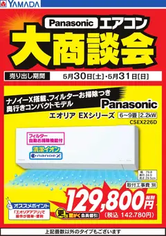 31.05.2026から有効なオファーを含む ヤマダ 電機 - 【Panasonic】エアコン大商談会