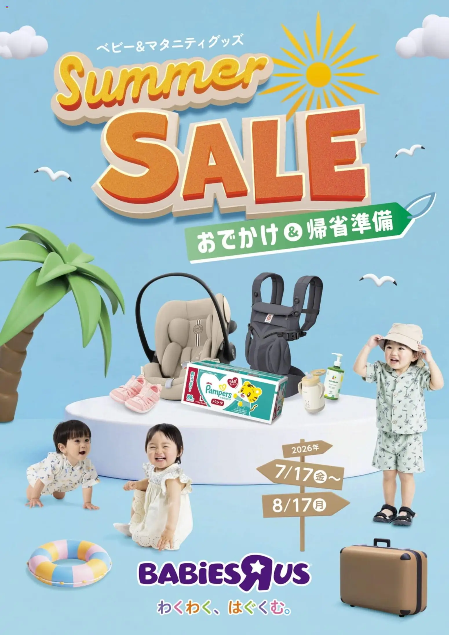 トイザらス - ベビー&マタニティグッズ Summer Sale から 2026/07/17 ~ 2026/08/17 > リーフレット 割引 catalogue cover