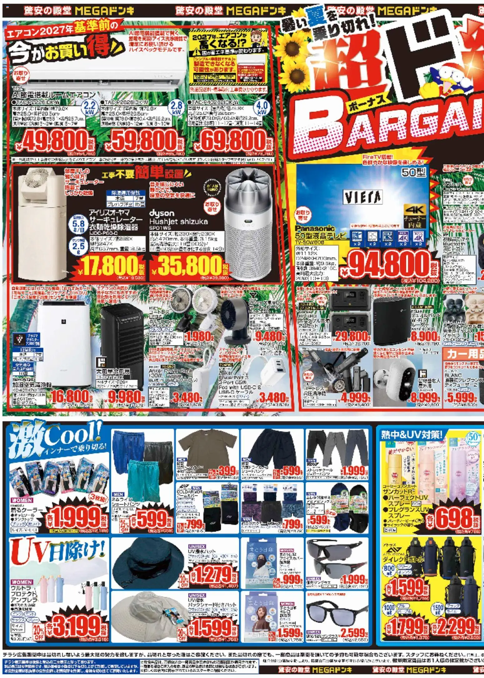 ドンキホーテ チラシ 「2026/07/03から」家電、卵安い日