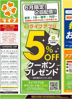06.06.2026から有効なオファーを含む ライフ - くらしの品おすすめ号