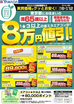 06.06.2026から有効なオファーを含む ヤマダ 電機 - 東京都限定 当社指定のエアコンがグッとお安く!