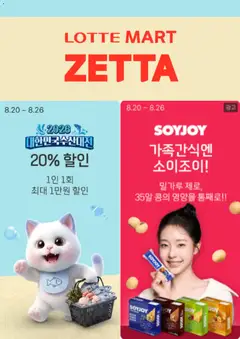 2026/08/20부터 유효한 롯데마트 광고 미리보기