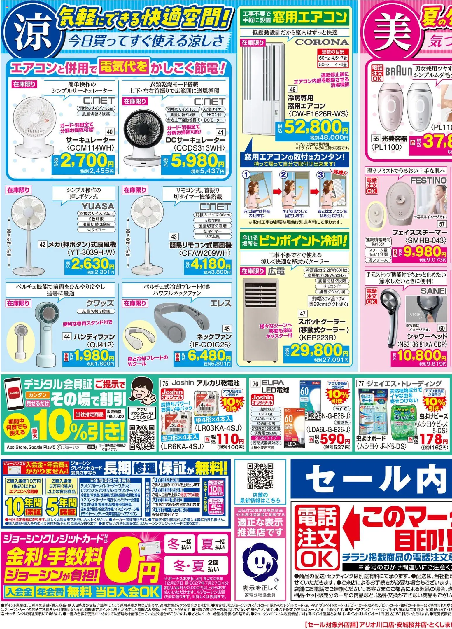ジョーシン - 最新のお買い得チラシ！ 2 から 2026/07/25 ~ 2026/07/31 > リーフレット 割引 catalogue cover