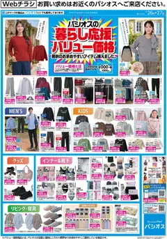 2026/09/26から有効なオファーを含む パシオス - 暮らし応援 バリュー価格