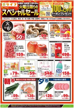 2026/10/06から有効なオファーを含む ライフ 江戸川区 - 船堀・板橋富士見町店限定スペシャルセール