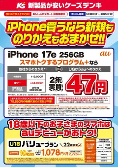 18.05.2026から有効なオファーを含む ケーズデンキ - iPhone買うなら新規ものりかえもおまかせ！！