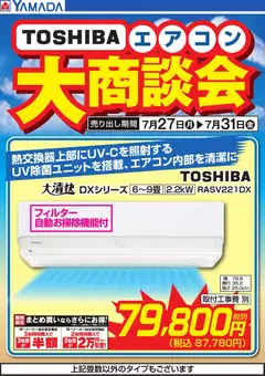 2026/07/27から有効なオファーを含む ヤマダ 電機 - 【TOSHIBA】エアコン大商談会