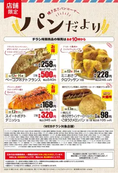 2026/10/12から有効なオファーを含む マックスバリュ - 10/12～パンだより