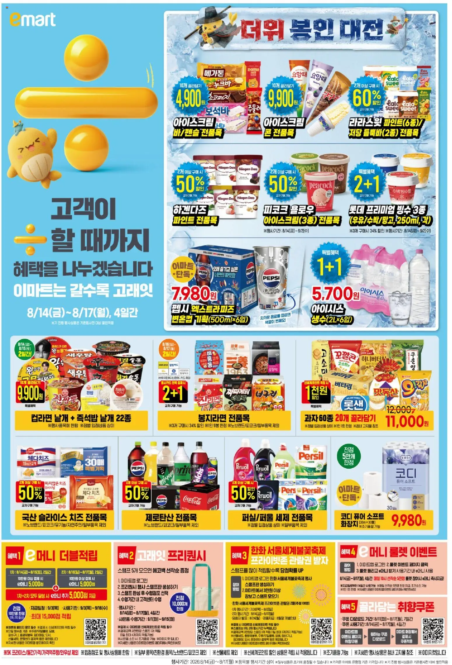 {H1}-2026/08/14부터 유효 | 페이지: 5 | 상품: 치즈, 세제, 차, 아이스크림