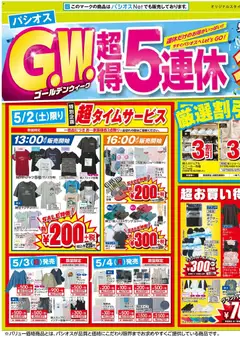 02.05.2026から有効なオファーを含む パシオス - GWリーフレット