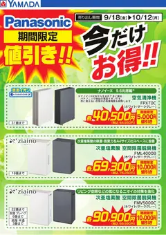 2026/09/18から有効なオファーを含む ヤマダ 電機 - 【Panasonic】期間限定値引き!