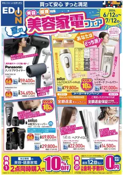 12.06.2026から有効なオファーを含む エディオン - 美容家電フェア