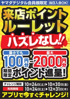 2026/10/26から有効なオファーを含む ヤマダ 電機 - 来店ポイントルーレット