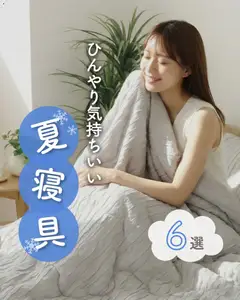 01.06.2026から有効なオファーを含む マナベインテリアハーツ - 夏寝具