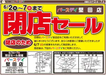 02.06.2026から有効なオファーを含む バースデイ - 閉店セール