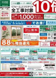 30.05.2026から有効なオファーを含む カインズ ホーム - 10倍ポイントキャンペーン