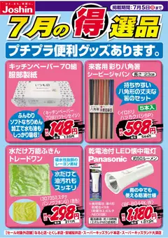 2026/07/01から有効なオファーを含む ジョーシン - チラシ