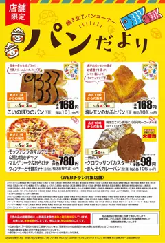04.05.2026から有効なオファーを含む マックスバリュ - パンだより