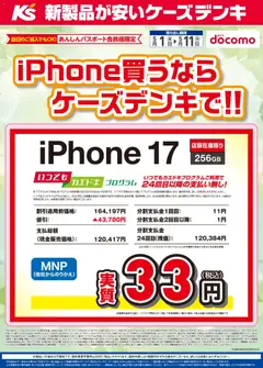 01.05.2026から有効なオファーを含む ケーズデンキ - iPhone買うならケーズデンキで！！