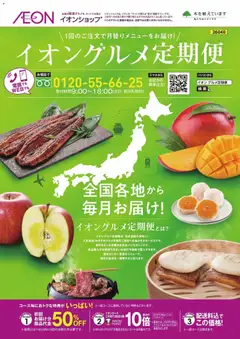 2026/03/31から有効なオファーを含む イオン - イオンショップ グルメ定期便