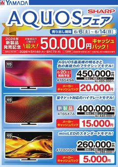 06.06.2026から有効なオファーを含む ヤマダ 電機 - 【SHARP】AQUOSフェア