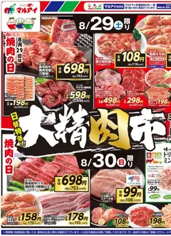 2026/08/29から有効なオファーを含む マルアイ - チラシ