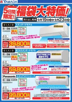 2026/09/19から有効なオファーを含む ヤマダ 電機 - 5日間限定!福袋大特価!