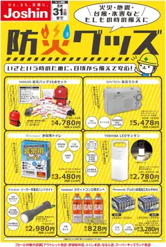 10.03.2026から有効なオファーを含む ジョーシン - 備えて安心 防災グッズ特集！ | ページ: 1