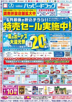 2026/06/24から有効なオファーを含む ハッピードラッグ - チラシ