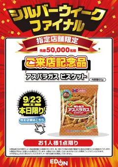 2026/09/23から有効なオファーを含む エディオン - シルバーウィークファイナル