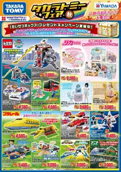 2026/10/17から有効なオファーを含む ヤマダ 電機 - タカラトミーフェア
