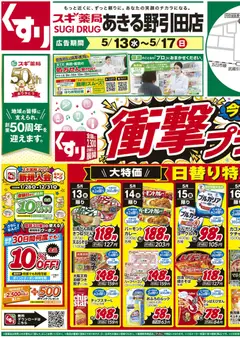 13.05.2026から有効なオファーを含む スギ 薬局 - チラシ