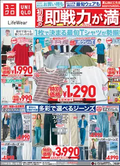 29.05.2026から有効なオファーを含む ユニクロ - チラシ今週
