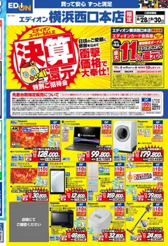 2026/08/28から有効なオファーを含む 100満ボルト 横浜市西区 - エディオンスーパーSALE 特別ご招待会 | ページ: 2