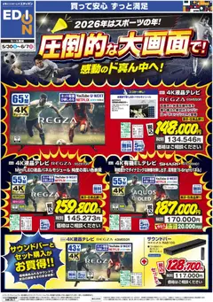 30.05.2026から有効なオファーを含む エディオン - 圧倒的な大画面で！感動のド真ん中へ！