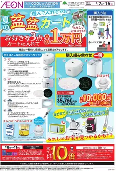 2026/08/07から有効なオファーを含む イオン - 2026夏チラシ 夏の 盆盆カート