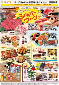 2026/09/19から有効なオファーを含む ライフ 新宿区 - 9/19号 シルバーウィーク/秋のお彼岸