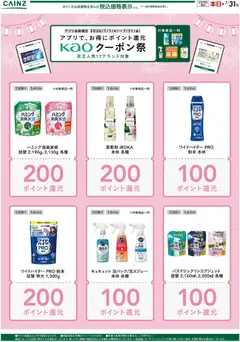 2026/07/01から有効なオファーを含む カインズ ホーム - 花王クーポン祭り