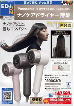 2026/10/31から有効なオファーを含む エディオン - Panasonicナノケアドライヤー特集