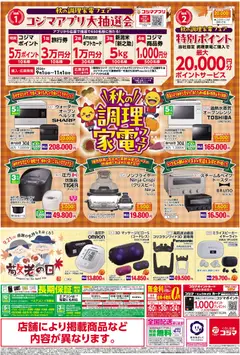 2026/09/12から有効なオファーを含む コジマ - 今こそ省エネエアコンで電気代をおトクに！ | ページ: 2