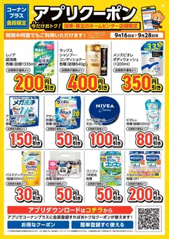 2026/09/16から有効なオファーを含む コーナン - コーナン＋会員限定！アプリクーポンチラシ