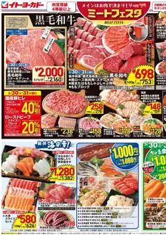 30.05.2026から有効なオファーを含む イトーヨーカドー - ミートフェスタ