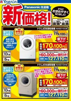 2026/10/30から有効なオファーを含む ヤマダ 電機 - Panasonic洗濯機 新価格!①