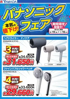 19.06.2026から有効なオファーを含む ヤマダ 電機 - パナソニックフェア【理美容】