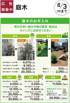 06.06.2026から有効なオファーを含む カインズ ホーム - エクステリアおすすめ工事：庭木のお手入れ