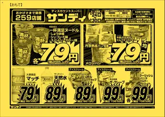 2026/09/24から有効なオファーを含む サンディ - チラシ