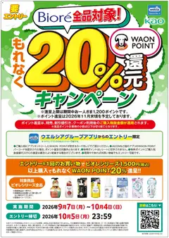 2026/09/10から有効なオファーを含む ハッピードラッグ - ビオレ商品で当たる！20％還元キャンペーン