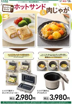 2026/06/26から有効なオファーを含む カインズ ホーム - レンジで作れる！ホットサンド＆肉じゃが