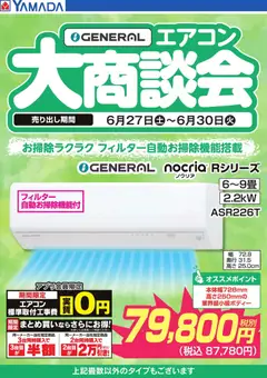 2026/06/27から有効なオファーを含む ヤマダ 電機 - 【GENERAL】エアコン大商談会