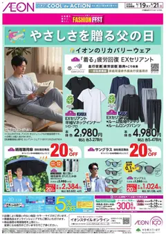 19.06.2026から有効なオファーを含む イオン - やさしさを贈る父の日